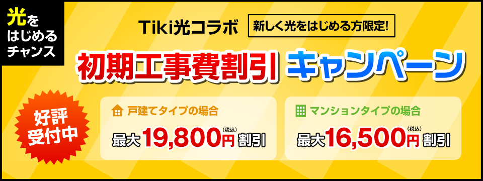 Tiki光コラボ 初期工事費割引キャンペーン