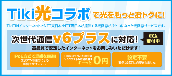 TikiTikiインターネットとNTT東日本/NTT西日本が提供する光回線がひとつになったTiki光コラボでおトクに光インターネット！