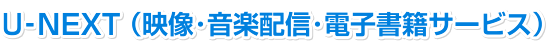 U-NEXT（映像・音楽配信・電子書籍サービス）