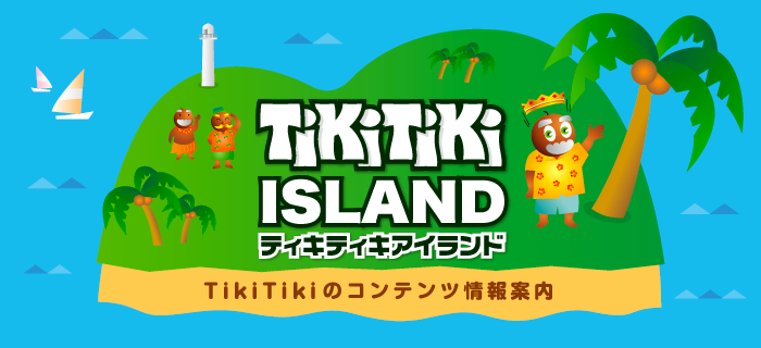 TikiTikiのコンテンツ情報案内／ティキティキ★アイランド