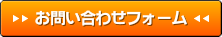 お問い合わせフォーム