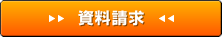 資料請求
