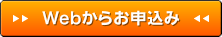 Webからお申込み