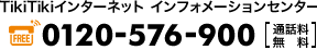 TikiTikiインターネットインフォメーションセンター0120-576-900[通話料無料]