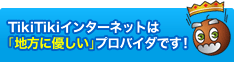 TikiTikiインターネットは「地方に優しい」プロバイダです！