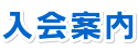 入会案内