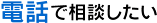 電話で相談したい