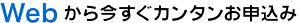 Webから今すぐカンタンお申込み