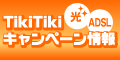 「光」「ADSL」TikiTikiキャンペーン情報