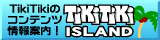 �yPR�zTikiTiki�̃R���e���c���ē��I�uTikiTiki ISLAND�v
