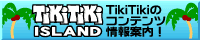 �yPR�zTikiTiki�̃R���e���c���ē��I�uTikiTiki ISLAND�v