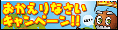お帰りなさいキャンペーン