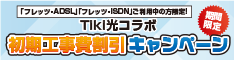 NTT西日本エリア限定対象のフレッツサービスご利用中の方初期工事費割引キャンペーン