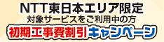 NTT東日本エリア限定対象サービスをご利用中の方初期工事費割引キャンペーン