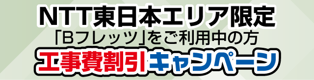 NTT東日本エリア限定「Bフレッツ」からの転用で工事費割引