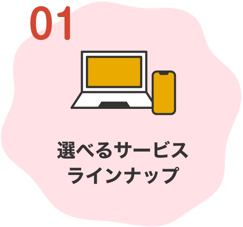 01.選べるサービスラインナップ