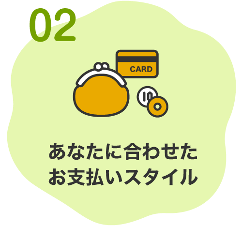 02.あなたに合わせたお支払いスタイル