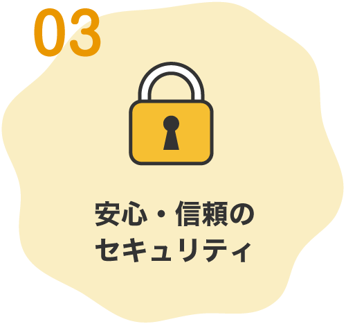 03.安心・信頼のセキュリティ