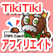 TikiTikiアフィリエイト