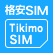 Tikimo SIM