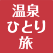 TikiTikiトラベル