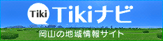 岡山の地域情報サイト「Tikiナビ」