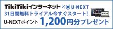 TikiTikiインターネット×U-NEXT　31日間無料トライアル今すぐスタート！U-NEXTポイント1,200円分プレゼント