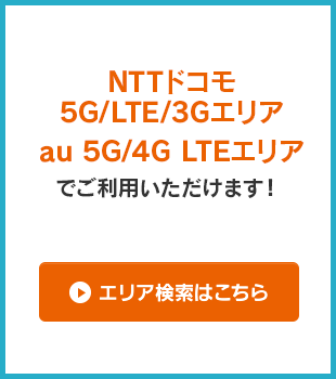 NTTドコモ 5G/LTE/3Gエリア、au 5G/4G LTEエリアでご利用いただけます！「エリア検索はこちら」