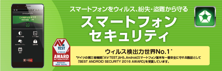 スマートフォンをウイルス、紛失・盗難から守る「スマートフォンセキュリティ」