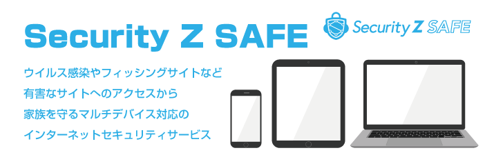 「Security Z SAFE」ウイルス感染やフィッシングサイトなど有害なサイトへのアクセスから家族を守るマルチデバイス対応のインターネットセキュリティサービス