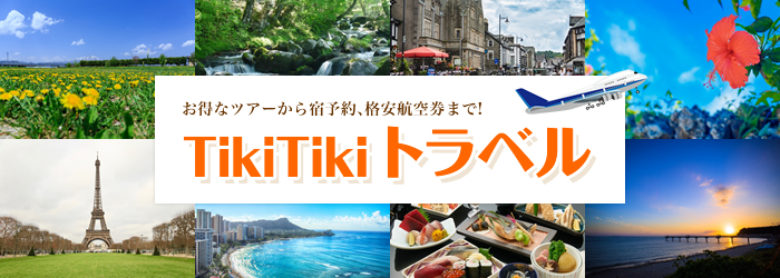 TikiTikiインターネットとNTT東日本/NTT西日本が提供する光回線がひとつになったTiki光コラボでおトクに光インターネット！