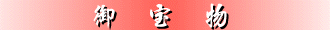 御宝物
