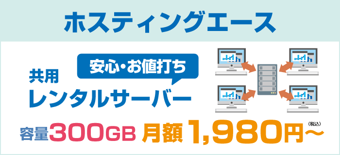 「ホスティングエース」安心・お値打ち共用レンタルサーバー