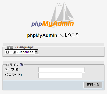 管理ツール:phpMyAdmin