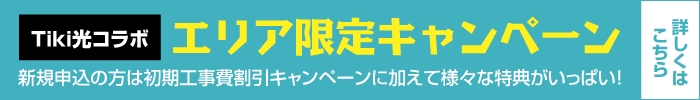 Tiki光コラボ エリア限定キャンペーン