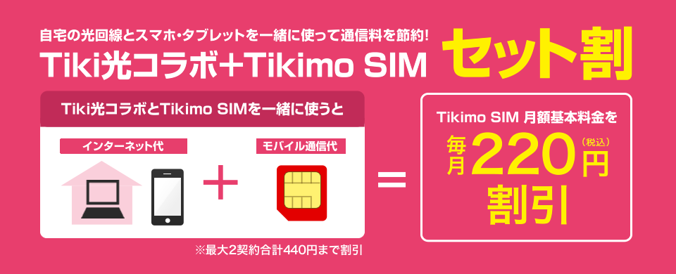 Tiki光コラボ セット割引キャンペーン