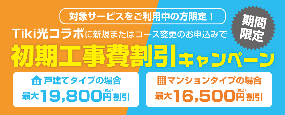 Tiki光コラボ 初期工事費割引キャンペーン