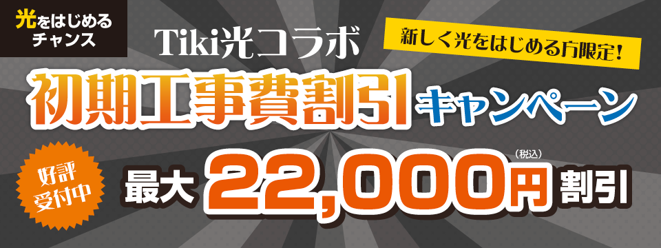 Tiki光コラボ 初期工事費割引キャンペーン