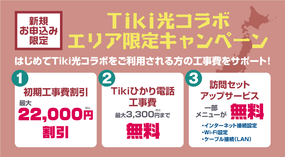 Tiki光コラボ エリア限定キャンペーン