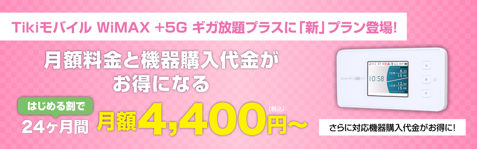 Tikiモバイル WiMAX +5G ギガ放題プラス（新） はじめる割