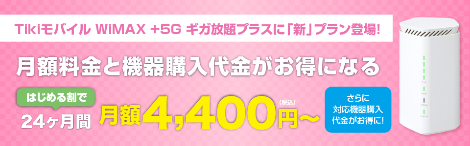 Tikiモバイル WiMAX +5G ギガ放題プラス（新） はじめる割