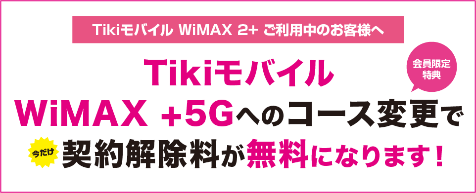 Tikiモバイル WiMAX +5G ギガ放題プラス 切替キャンペーン