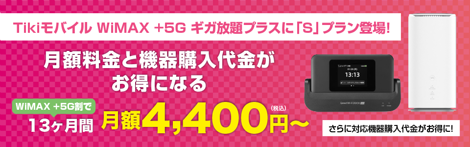 Tikiモバイル WiMAX +5G割
