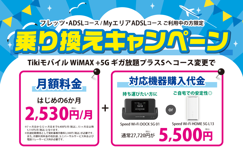フレッツ・ADSLコース / MyエリアADSLコース ご利用中の方限定乗り換えキャンペーン