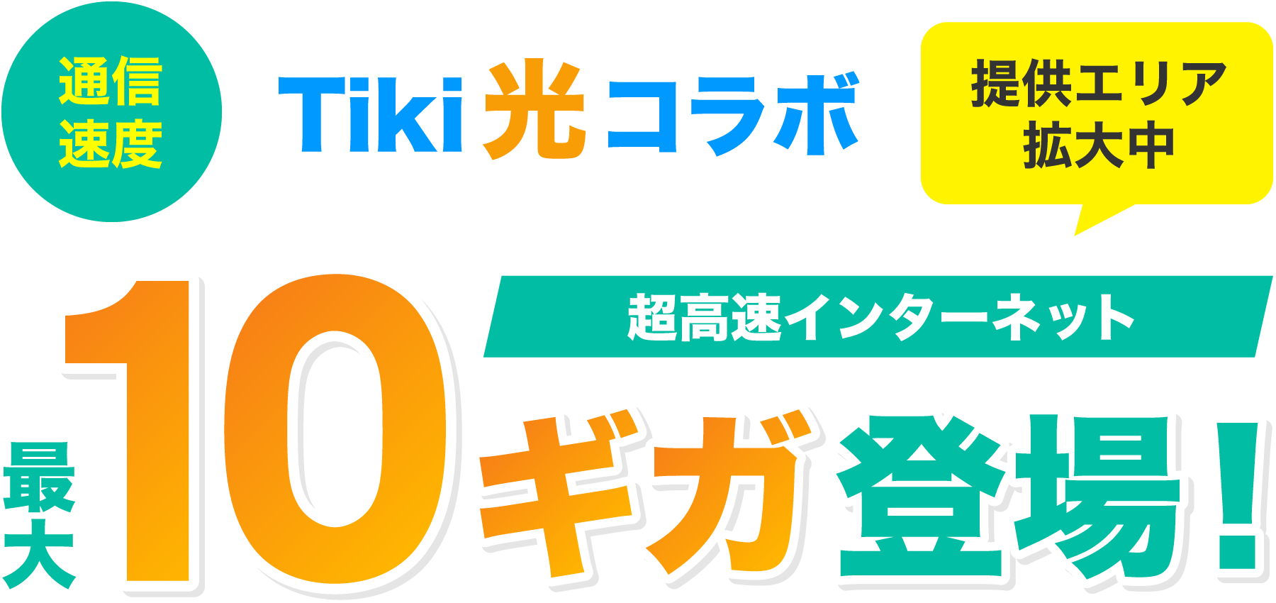 Tiki光コラボ 10ギガ