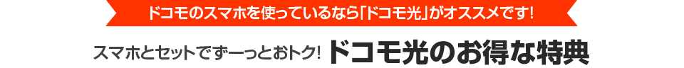 ドコモのスマホを使っているなら「ドコモ光」がオススメです!スマホとセットでずーっとおトク!ドコモ光のお得な特典