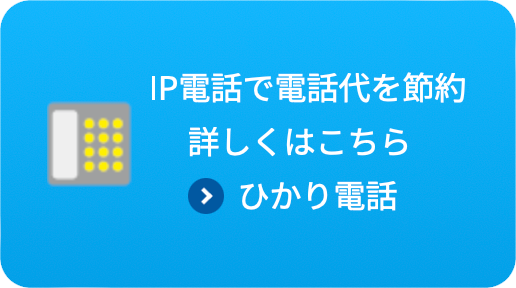 IP電話で電話代を節約 詳しくはこちら ひかり電話