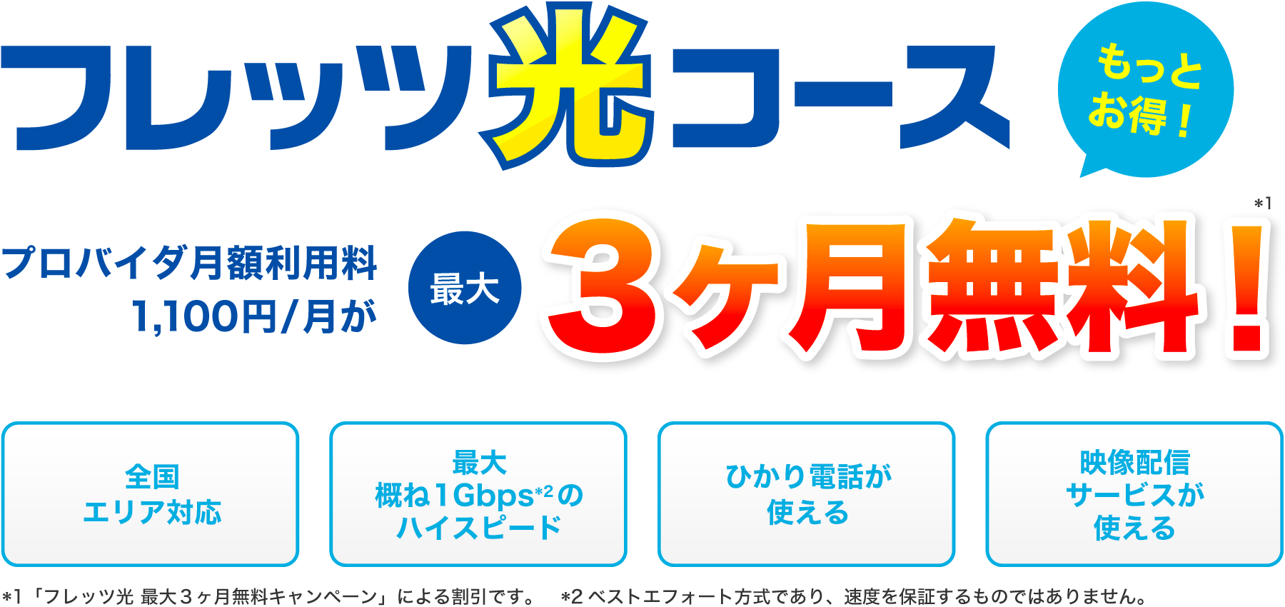 フレッツ光 最大3ヶ月無料