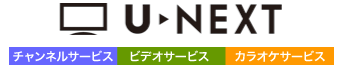 U-NEXT　チャンネルサービス、ビデオサービス、カラオケサービス