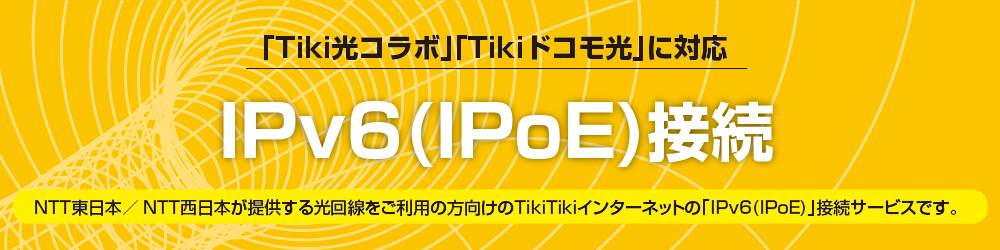 V6プラス Ipoe方式 Ipv6接続 Tikitikiインターネット
